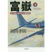富嶽〈下〉―幻の超大型米本土爆撃機(草思社文庫) [文庫]