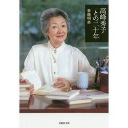 高峰秀子との二十年（草思社文庫） [文庫]