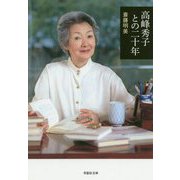 高峰秀子との二十年（草思社文庫） [文庫]