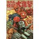 マーベル怪獣大進撃 [コミック]