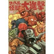 マーベル怪獣大進撃 [コミック]