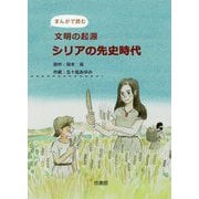 まんがで読む文明の起源 シリアの先史時代 [単行本]