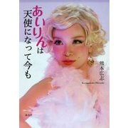 あいりんは天使になって今も [単行本]