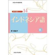 インドネシア語(大阪大学外国語学部 世界の言語シリーズ〈14〉) [単行本]