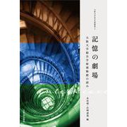 記憶の劇場―大阪大学総合学術博物館の試み(大阪大学社学共創叢書) [単行本]