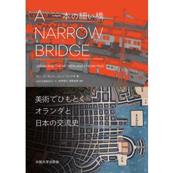 ヨドバシ.com - A Narrow Bridge(一本の細い橋)―美術でひもとく