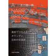 A Narrow Bridge(一本の細い橋)―美術でひもとくオランダと日本の交流史 [単行本]
