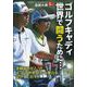 ゴルフキャディ世界で闘うために… [単行本]