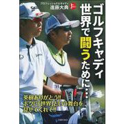 ゴルフキャディ世界で闘うために… [単行本]
