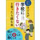 子どもが学校に行きたくないと言ったら読む本―マンガで見る [単行本]