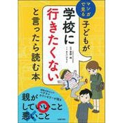 子どもが学校に行きたくないと言ったら読む本―マンガで見る [単行本]