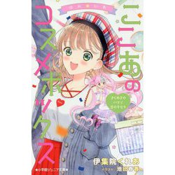 ゆめ☆かわ ここあのコスメボックス―きらめきのパリで恋のキセキ(小学館ジュニア文庫) [新書]
