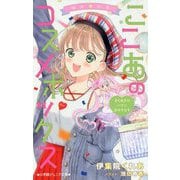 ゆめ☆かわ ここあのコスメボックス―きらめきのパリで恋のキセキ(小学館ジュニア文庫) [新書]