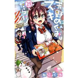 天野めぐみはスキだらけ！<１９>(少年サンデーコミックス) [コミック]