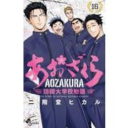 あおざくら 防衛大学校物語<１６>(少年サンデーコミックス) [コミック]