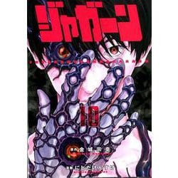 ジャガーン<１０>(ビッグ コミックス) [コミック]