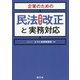 企業のための民法(債権法)改正と実務対応 [単行本]