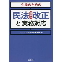 企業のための民法(債権法)改正と実務対応 [単行本]