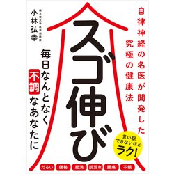スゴ伸び [単行本]