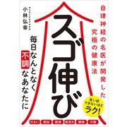 スゴ伸び [単行本]