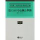 法における伝統と革新―日独シンポジウム(総合叢書) [全集叢書]