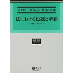法における伝統と革新―日独シンポジウム(総合叢書) [全集叢書]