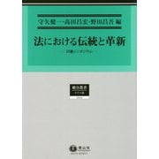 法における伝統と革新―日独シンポジウム(総合叢書) [全集叢書]
