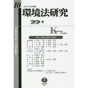 環境法研究〈第10号〉特集 環境法最新判例解説 [全集叢書]