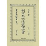 刑事訴訟法案理由書(大正十一年發行) 復刻版 (日本立法資料全集〈別巻1255〉) [全集叢書]