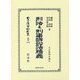 刑法及刑事訴訟法精義(大正拾四年發行) 復刻版 (日本立法資料全集〈別巻1256〉) [全集叢書]