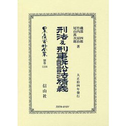 刑法及刑事訴訟法精義(大正拾四年發行) 復刻版 (日本立法資料全集〈別巻1256〉) [全集叢書]