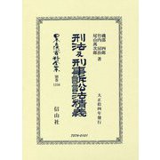 刑法及刑事訴訟法精義(大正拾四年發行) 復刻版 (日本立法資料全集〈別巻1256〉) [全集叢書]