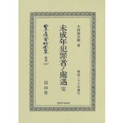 未成年犯罪者ノ處遇 完(明治三十六年發行) 復刻版 (日本立法資料全集〈別巻1257〉) [全集叢書]