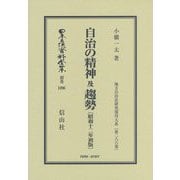 自治の精神及趨勢(昭和12年初版) 復刻版 (日本立法資料全集〈別巻1096〉―地方自治法研究復刊大系〈第286巻〉) [全集叢書]