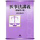 医事法講義 新編第4版 [全集叢書]