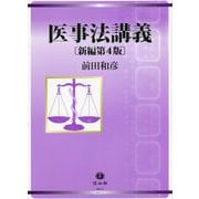 医事法講義 新編第4版 [全集叢書]