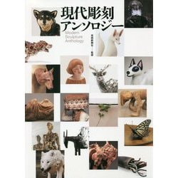 現代彫刻アンソロジー [単行本]