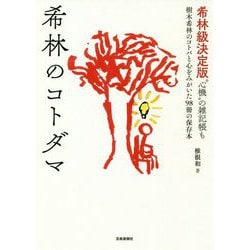 希林級決定版"心機"の雑記帳も 希林のコトダマ―樹木希林のコトバと心をみがいた98冊の保存本 [単行本]