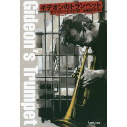 ギデオンのトランペット [単行本]