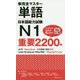 新完全マスター単語 日本語能力試験N1 重要2200語 [単行本]