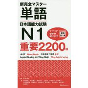 新完全マスター単語 日本語能力試験N1 重要2200語 [単行本]