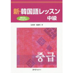 新・韓国語レッスン 中級 [単行本]