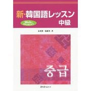 新・韓国語レッスン 中級 [単行本]