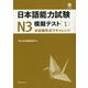日本語能力試験N3模擬テスト〈1〉 [単行本]