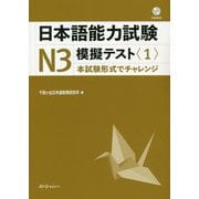 日本語能力試験N3模擬テスト〈1〉 [単行本]
