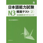 日本語能力試験N3模擬テスト〈2〉 [単行本]