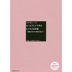初中級レベル ロールプレイで学ぶビジネス日本語―場面に合わせて適切に話そう [単行本]