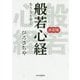 決定版 般若心経―生き方を学ぶ [単行本]