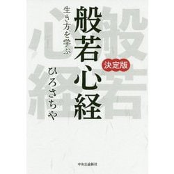 決定版 般若心経―生き方を学ぶ [単行本]