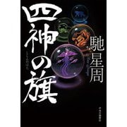 四神の旗 [単行本]